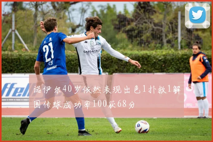 诺伊尔40岁依然表现出色1扑救1解围传球成功率100获68分