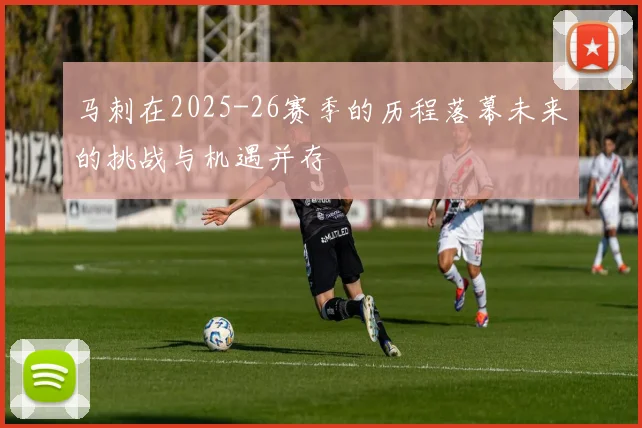 马刺在2025-26赛季的历程落幕未来的挑战与机遇并存