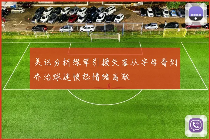 美记分析绿军引援失落从字母哥到乔治球迷愤怒情绪高涨