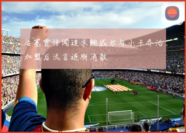 活塞曾传闻追求鲍威尔与小卡乔治加盟后流言逐渐消散