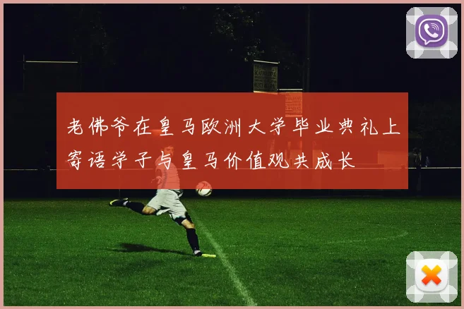 老佛爷在皇马欧洲大学毕业典礼上寄语学子与皇马价值观共成长