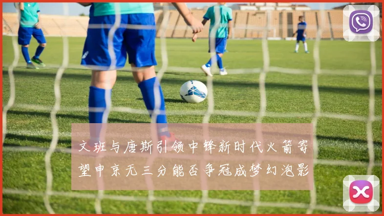 文班与唐斯引领中锋新时代火箭寄望申京无三分能否争冠成梦幻泡影