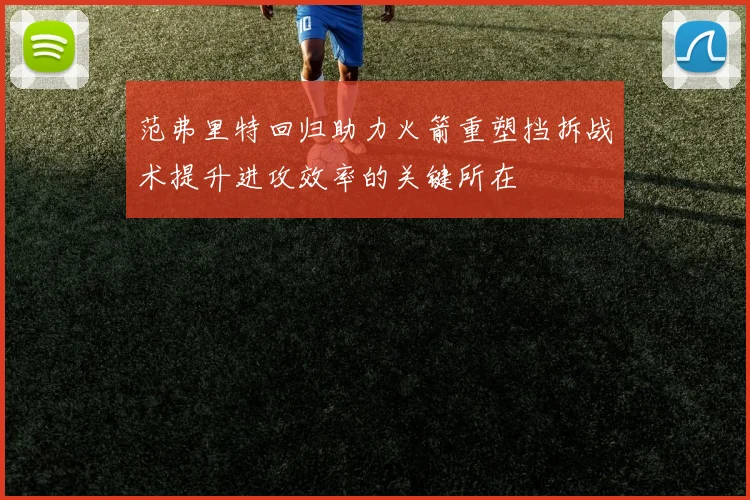 范弗里特回归助力火箭重塑挡拆战术提升进攻效率的关键所在
