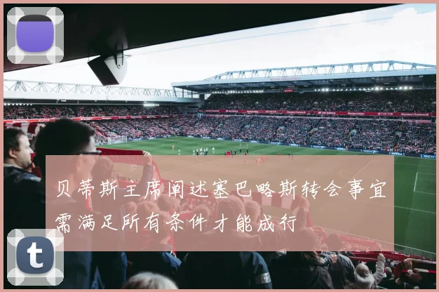 贝蒂斯主席阐述塞巴略斯转会事宜需满足所有条件才能成行